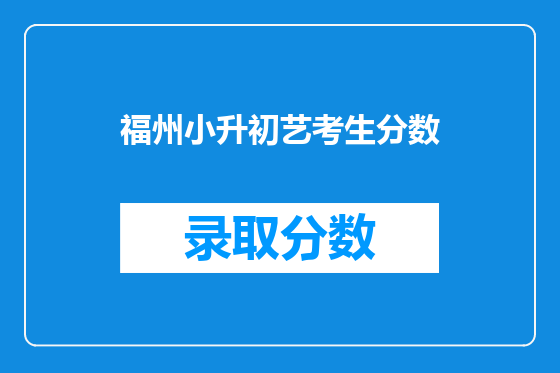 福州小升初艺考生分数