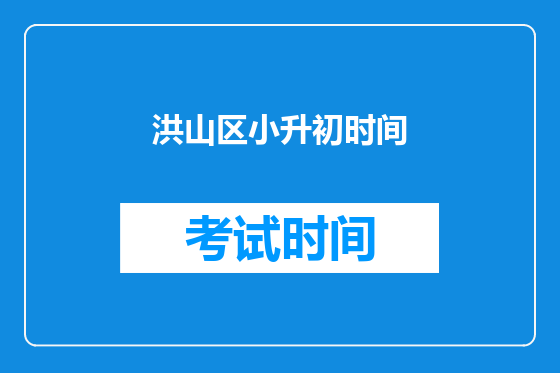 洪山区小升初时间