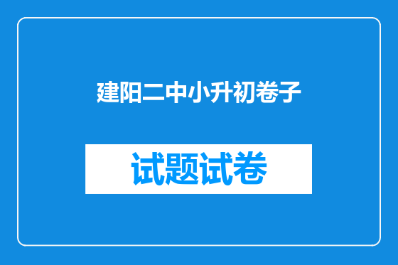 建阳二中小升初卷子