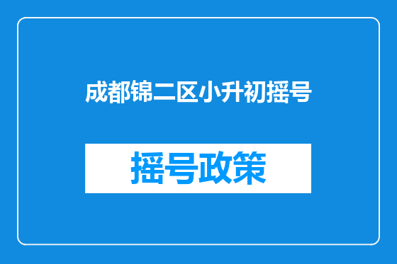 成都锦二区小升初摇号