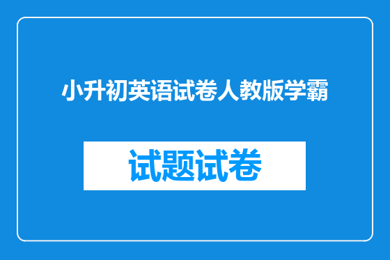 小升初英语试卷人教版学霸