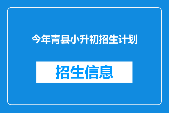 今年青县小升初招生计划