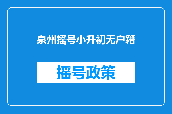 泉州摇号小升初无户籍