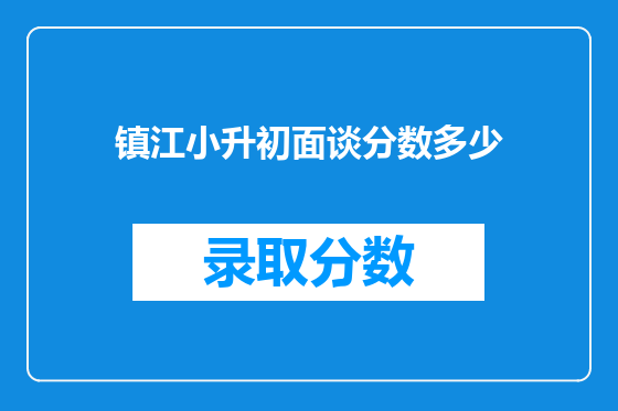 镇江小升初面谈分数多少