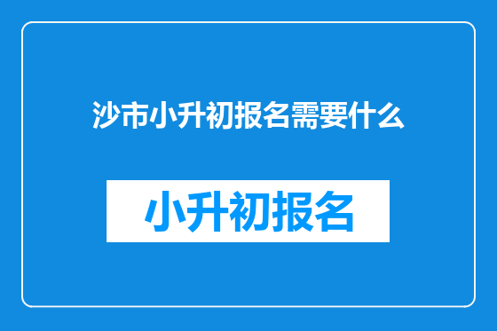 沙市小升初报名需要什么