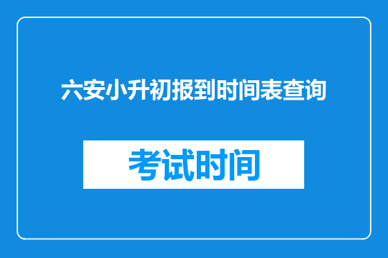 六安小升初报到时间表查询