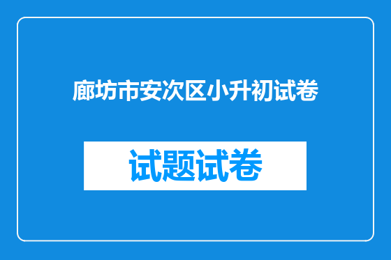 廊坊市安次区小升初试卷