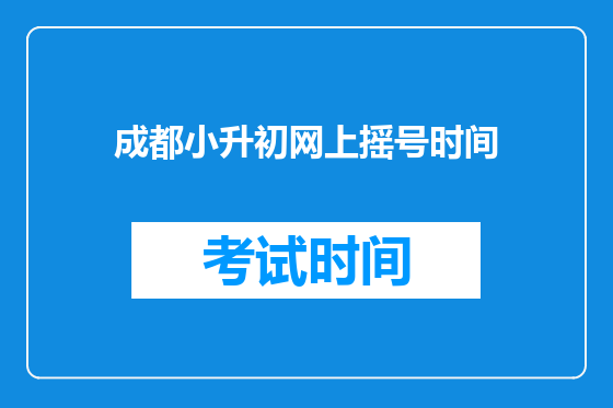 成都小升初网上摇号时间
