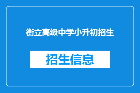衡立高级中学小升初招生