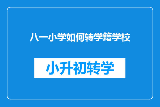 八一小学如何转学籍学校