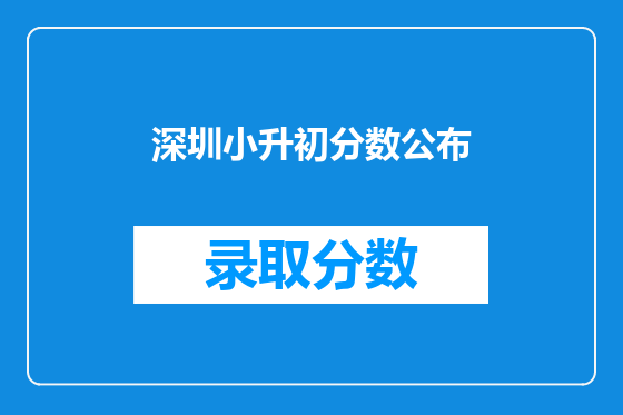 深圳小升初分数公布