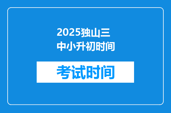 2025独山三中小升初时间