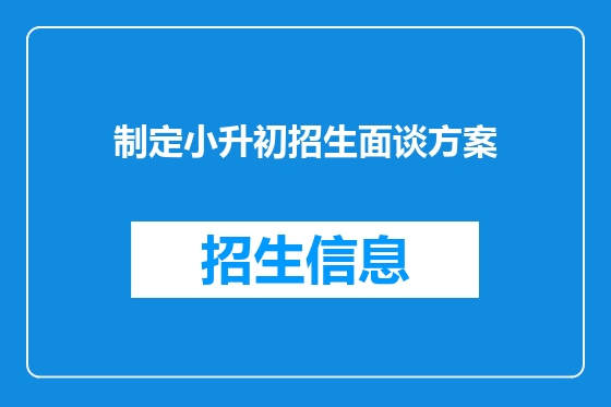 制定小升初招生面谈方案