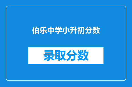 伯乐中学小升初分数