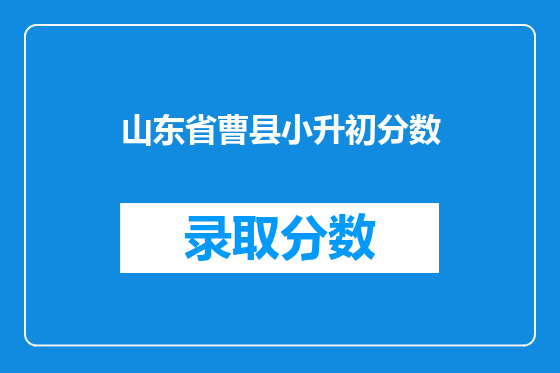 山东省曹县小升初分数