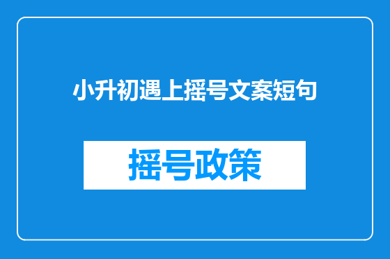 小升初遇上摇号文案短句