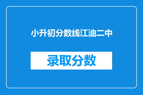 小升初分数线江油二中