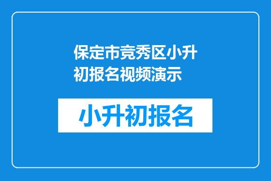保定市竞秀区小升初报名视频演示