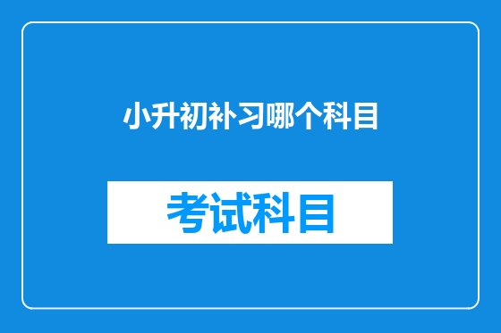 小升初补习哪个科目