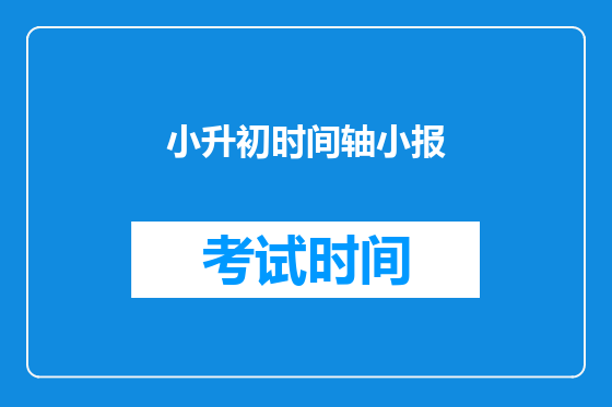 小升初时间轴小报