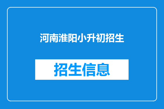 河南淮阳小升初招生