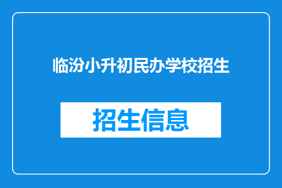 临汾小升初民办学校招生