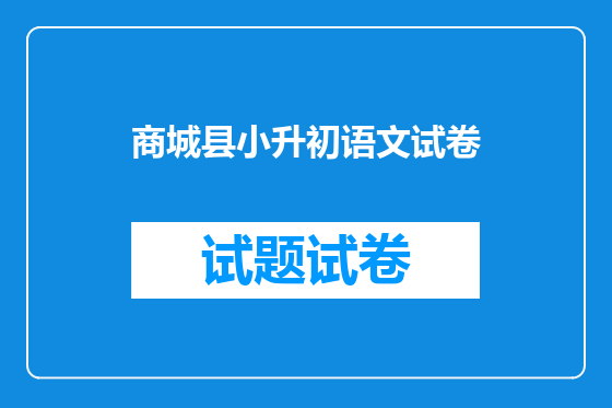 商城县小升初语文试卷