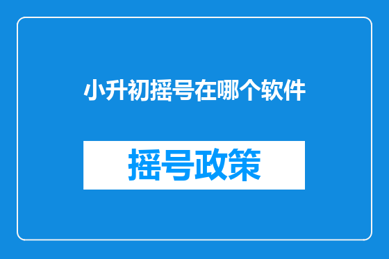 小升初摇号在哪个软件