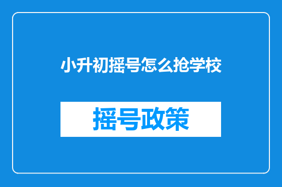 小升初摇号怎么抢学校