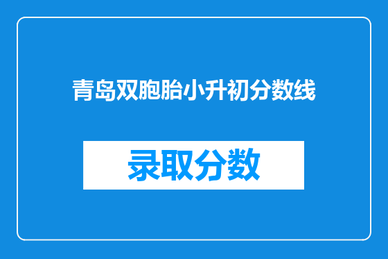 青岛双胞胎小升初分数线