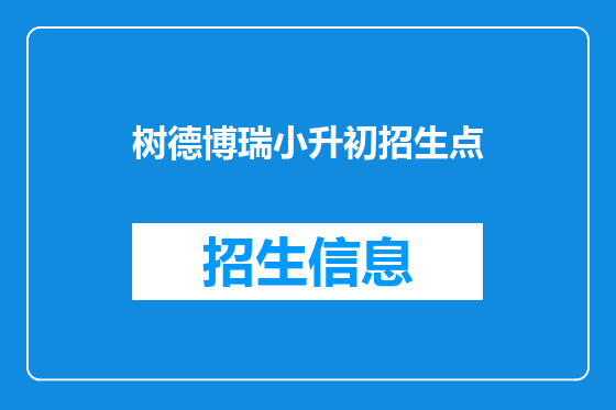 树德博瑞小升初招生点