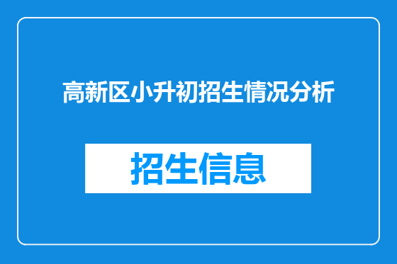 高新区小升初招生情况分析