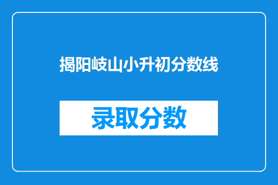 揭阳岐山小升初分数线