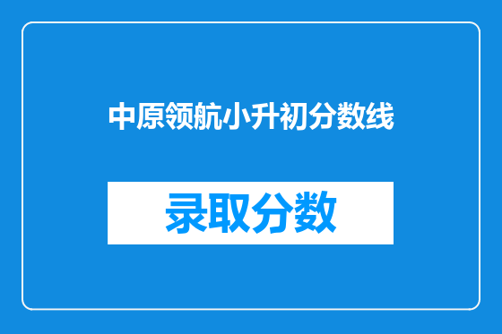 中原领航小升初分数线