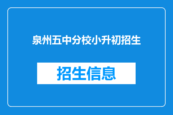 泉州五中分校小升初招生