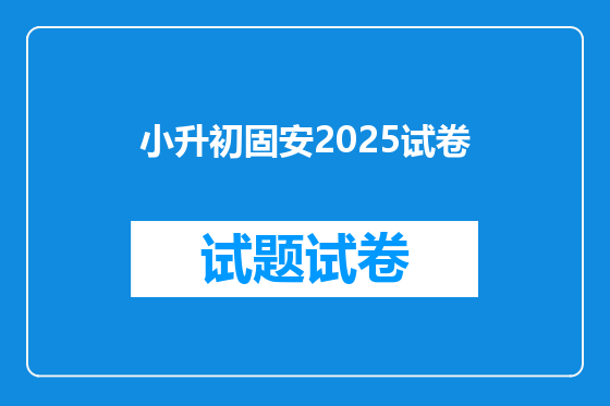 小升初固安2025试卷