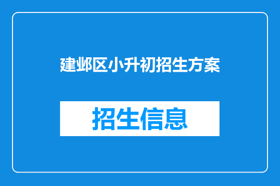 建邺区小升初招生方案
