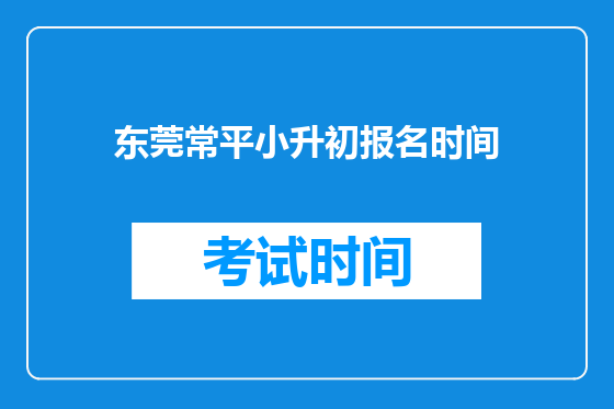 东莞常平小升初报名时间