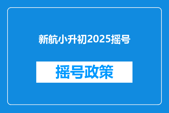 新航小升初2025摇号