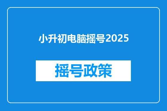小升初电脑摇号2025