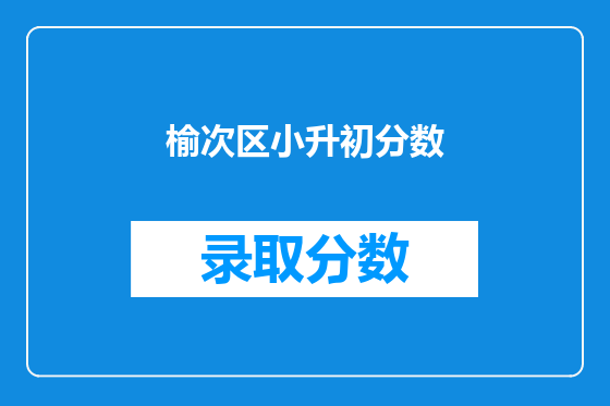 榆次区小升初分数