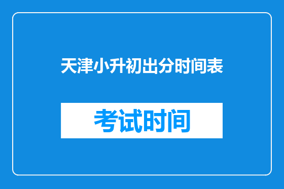 天津小升初出分时间表