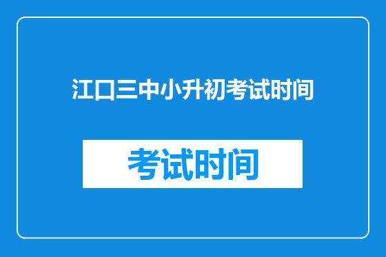 江口三中小升初考试时间