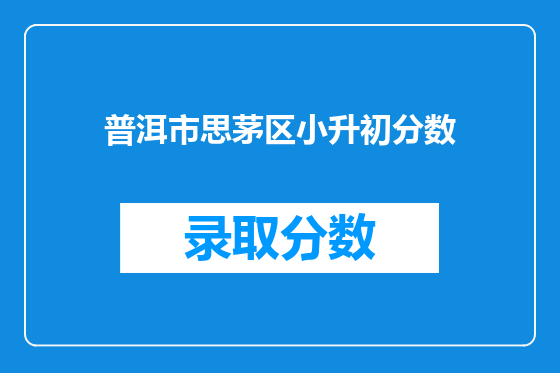 普洱市思茅区小升初分数
