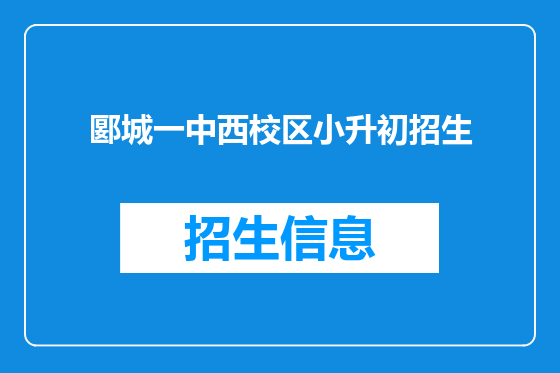 郾城一中西校区小升初招生