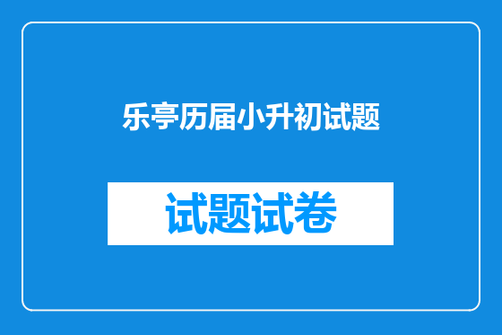 乐亭历届小升初试题