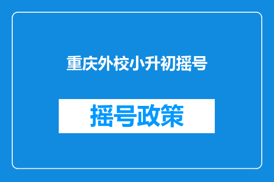 重庆外校小升初摇号