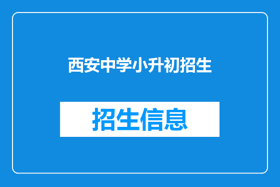 西安中学小升初招生
