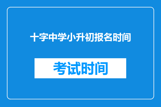 十字中学小升初报名时间