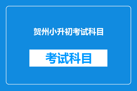 贺州小升初考试科目